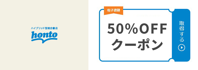 honto(ホント)の50％OFFクーポン