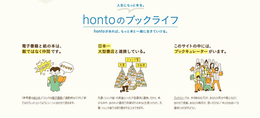 honto(ホント)の特徴