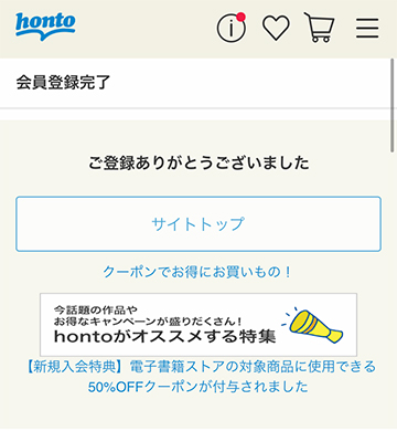 hontoの会員登録が完了
