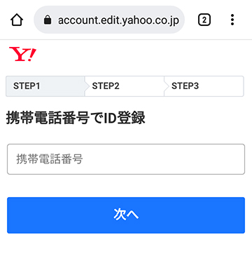 ヤフーIDは電話番号の登録が必須