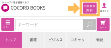COCORO BOOKS　ピンクの会員登録