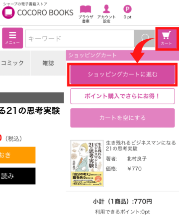 COCORO BOOOKS ショッピングカートの見方