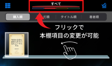COCORO BOOKS　ネット書庫はフリックで項目の変更