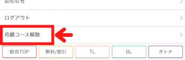 ギャラコミ　月額コース解除