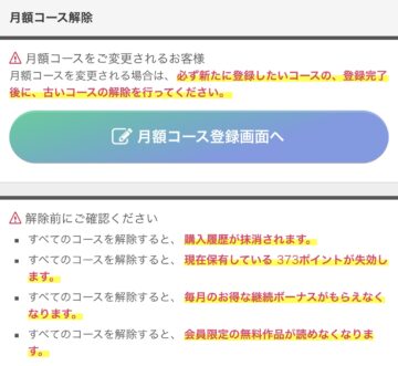 ギャラコミ　月額コース解約時注意事項