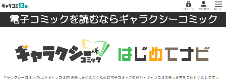 ギャラクシーコミックとは？