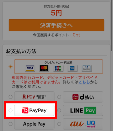 購入手続き画面でPayPayを選択する