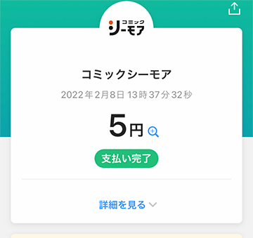 PayPayでの支払いが完了