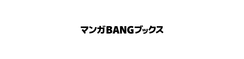 マンガBANGブックス