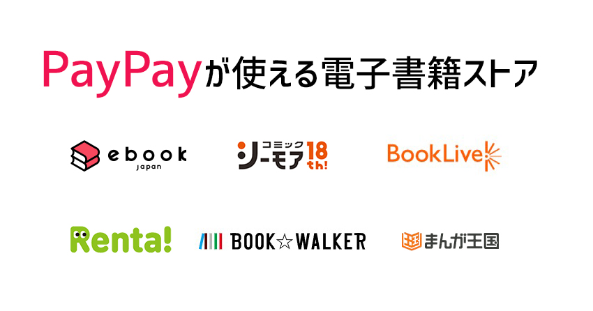 PayPay(ペイペイ)が使える電子書籍ストア