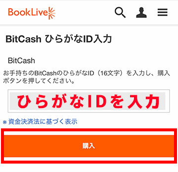 16文字の「ひらがなID」を入力し、「購入」ボタンをタップ