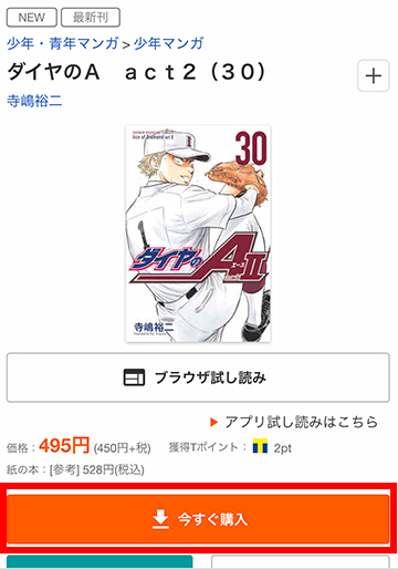 「今すぐ購入」ボタンをタップ