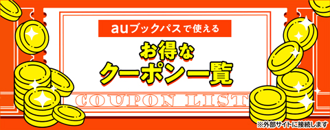 ブックパスはクーポンやセールがお得