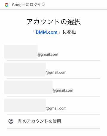 Googleアカウントの選択