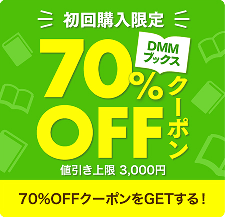 控えめに言ってもDMMブックスの70％OFFクーポンは絶対に使うべし