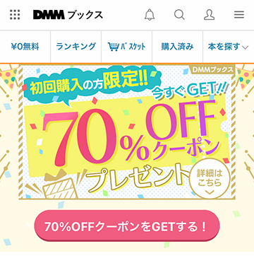 70％OFFクーポンの取得ページ