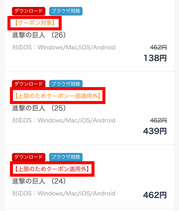 クーポン適用外のケースもあるので注意