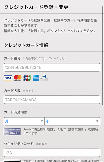 クレジットカード情報の登録