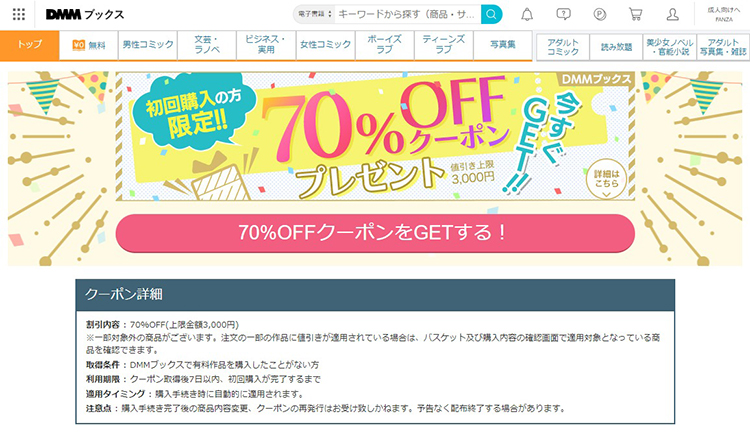 DMMブックスの70％OFFクーポンはいつまで取得できる？