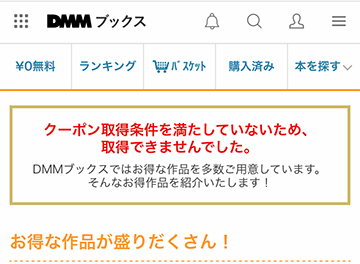 一度でもDMMブックスまたはFANZAブックスでお買い物した人は70％OFFクーポンは取得できない