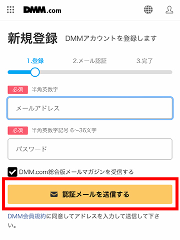 メールアドレスを利用したDMMアカウントの登録方法