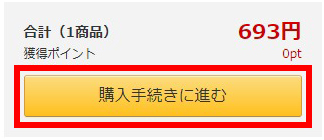 購入手続きへ進む