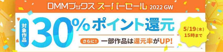 2022年版GW恒例DMMブックススーパーセール