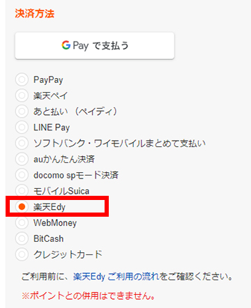 購入内容確認画面で「楽天Edy」を選択して購入を行う