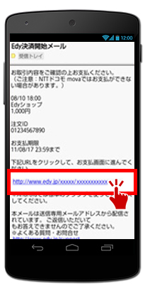 支払い手続きメールが送信されるURLをタップ