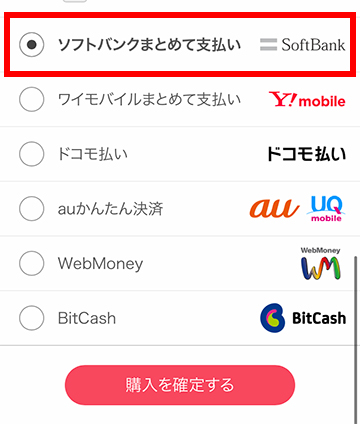 ソフトバンクまとめて支払いを選択する