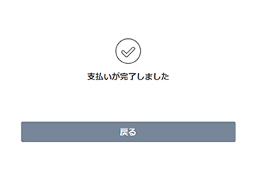 支払いの完了画面