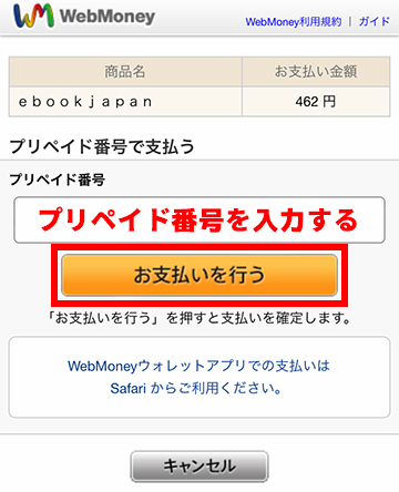 WebMoneyの画面に切り替わったらプリペイド番号を入力して決済する