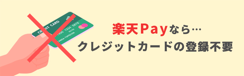 クレジットカードの登録が不要