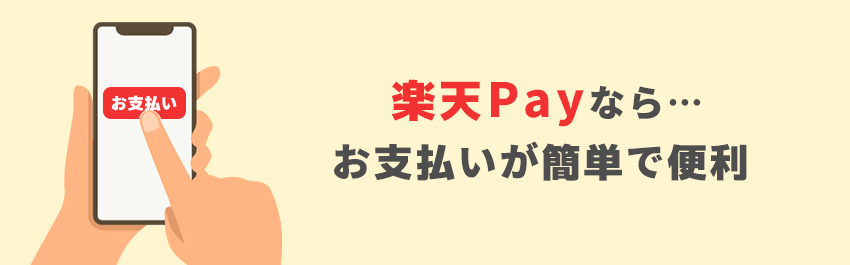 簡単にお支払いできる