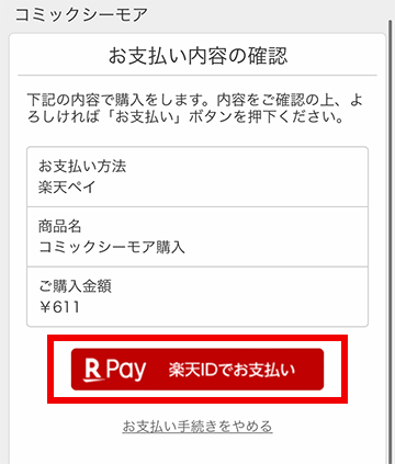 楽天ペイのお支払い画面