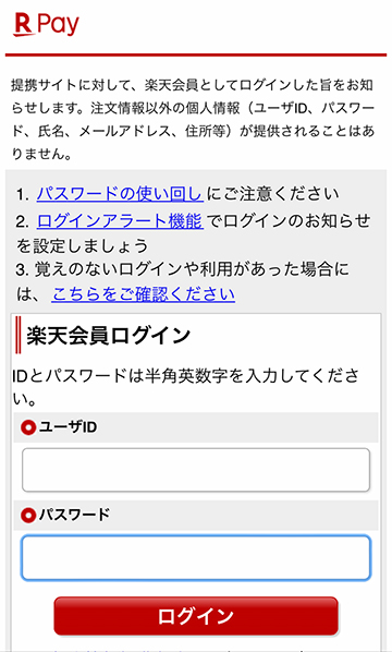 楽天ペイの画面