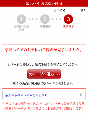 楽天ペイ決済の完了