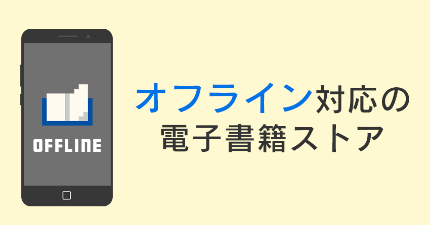 オフラインでも読める電子書籍ストア