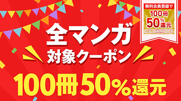 Amebaマンガのマンガ100冊50％即時還元クーポン