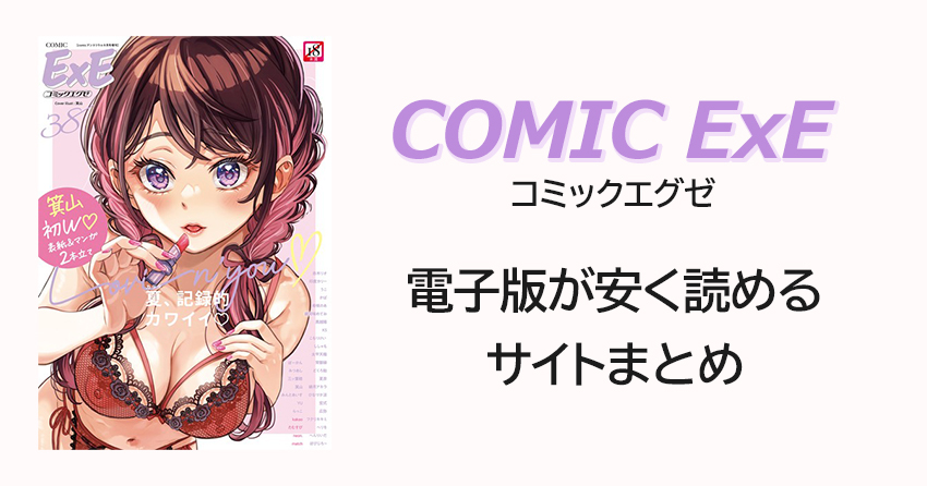 COMIC E×E(コミックエグゼ)の価格と発売日、安く読める電子書籍サイト