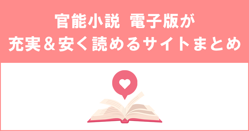 官能小説の電子書籍版が充実＆安く読めるサイトまとめ