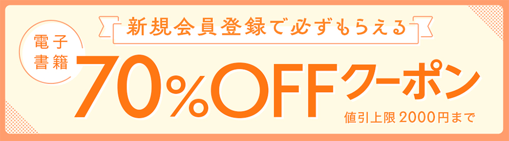 honto(ホント)の新規会員限定70％OFFクーポン