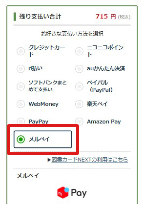 お支払い方法でメルペイを選択する