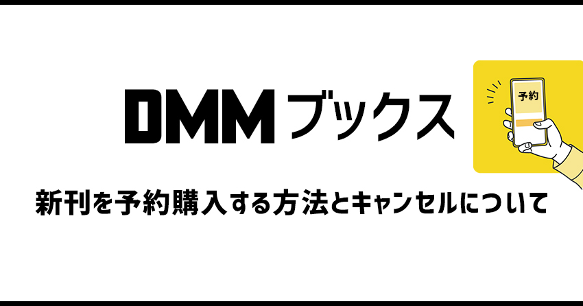 DMMブックスで新刊を予約購入する方法とキャンセルについて