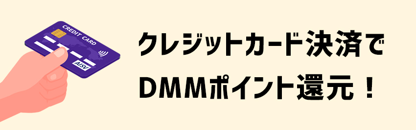 クレジットカード決済でDMMポイント還元