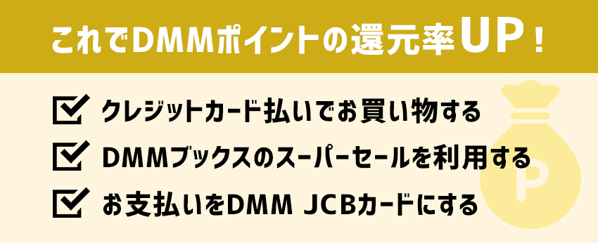 より多くDMMポイントが還元される3つのポイント