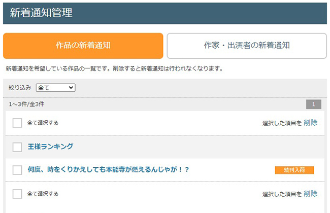 新着通知管理画面から設定済み作品の確認や削除ができる
