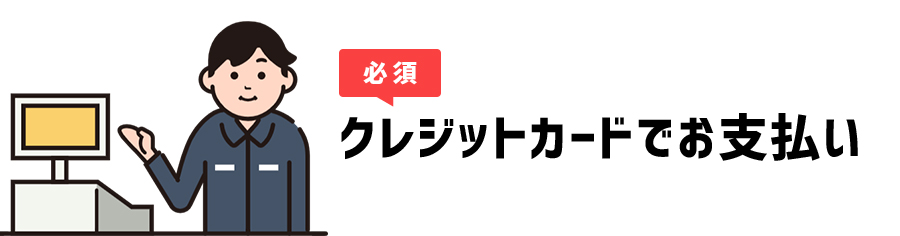 クレジットカード払いでお買い物する