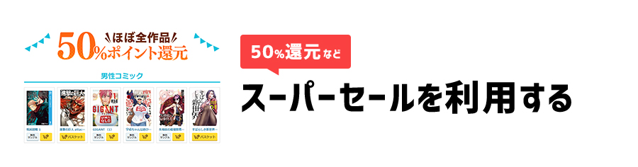 DMMブックスのスーパーセールを利用する