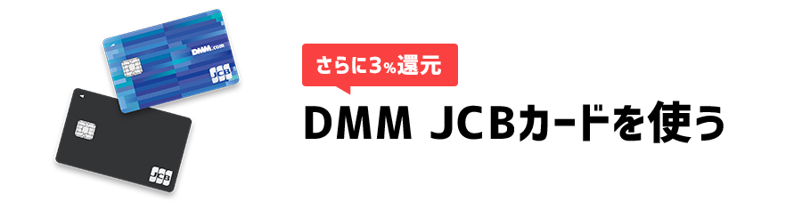 DMM JCBカードでお支払いする